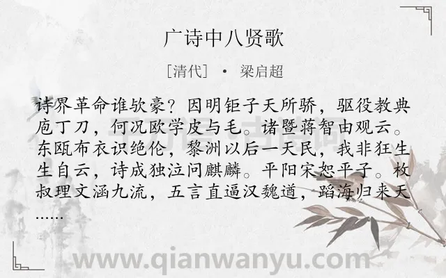 《广诗中八贤歌》作者是清代的梁启超.诗词全文约共421字. 《广诗中八贤歌》作者是清代的梁启超.诗词全文约共421字.