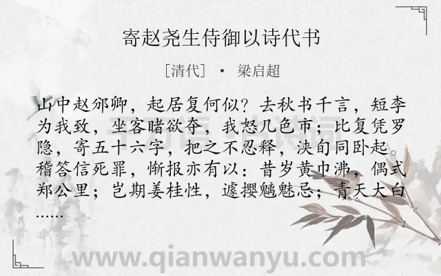 《寄赵尧生侍御以诗代书》作者是清代的梁启超.诗词全文约共1341字. 《寄赵尧生侍御以诗代书》作者是清代的梁启超.诗词全文约共1341字.