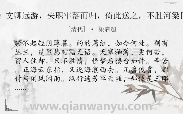 《长亭怨慢 文卿远游，失职牢落而归，倚此送之，不胜河梁日暮之感。》作者是清代的梁启超.诗词全文约共116字.