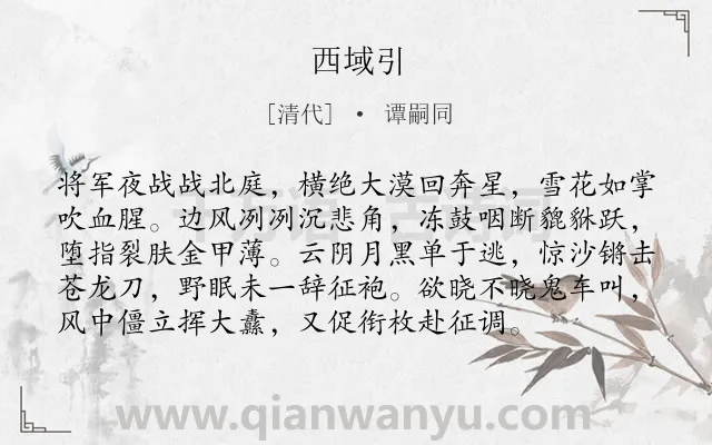 《西域引》作者是清代的谭嗣同.诗词全文约共96字.