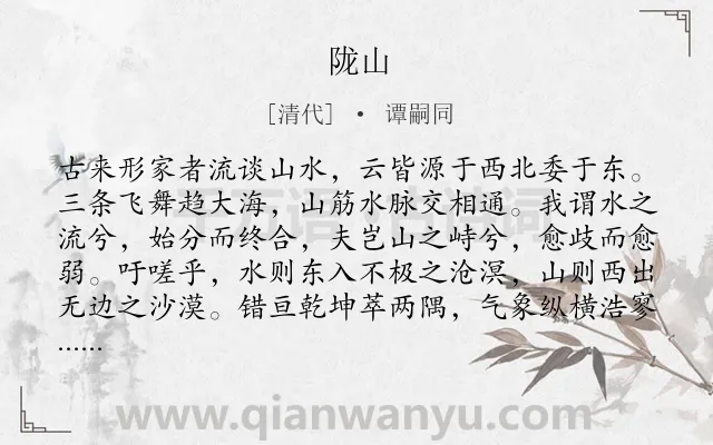 《陇山》作者是清代的谭嗣同.诗词全文约共296字. 《陇山》作者是清代的谭嗣同.诗词全文约共296字.