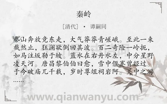 《秦岭》作者是清代的谭嗣同.诗词全文约共368字. 《秦岭》作者是清代的谭嗣同.诗词全文约共368字.