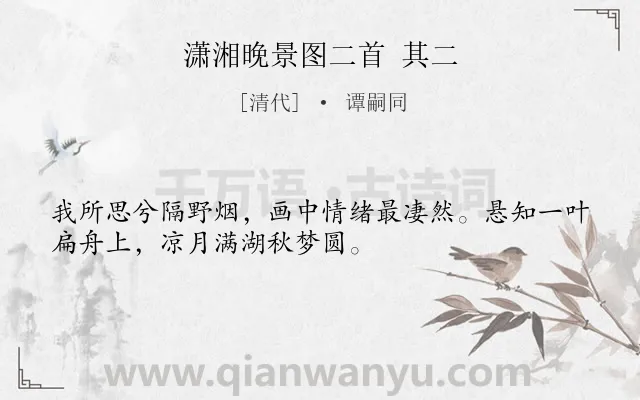 《潇湘晚景图二首 其二》作者是清代的谭嗣同.诗词全文约共32字.