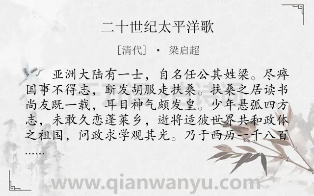 《二十世纪太平洋歌》作者是清代的梁启超.诗词全文约共1553字. 《二十世纪太平洋歌》作者是清代的梁启超.诗词全文约共1553字.