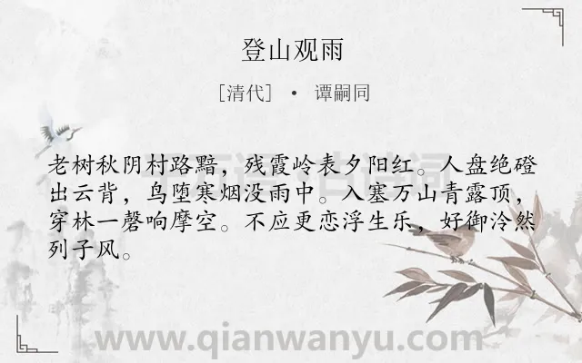 《登山观雨》作者是清代的谭嗣同.诗词全文约共64字.