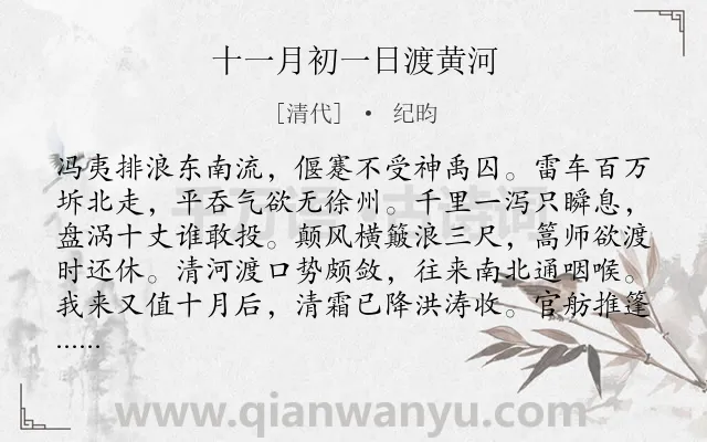 《十一月初一日渡黄河》作者是清代的纪昀.诗词全文约共336字. 《十一月初一日渡黄河》作者是清代的纪昀.诗词全文约共336字.