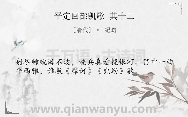 《平定回部凯歌 其十二》作者是清代的纪昀.诗词全文约共36字.