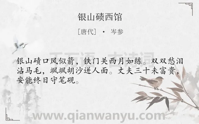 《银山碛西馆》作者是唐代的岑参.本诗词属于边塞;生活;述志;爱国类诗词.诗词全文约共48字. 《银山碛西馆》作者是唐代的岑参.本诗词属于边塞;生活;述志;爱国类诗词.诗词全文约共48字.
