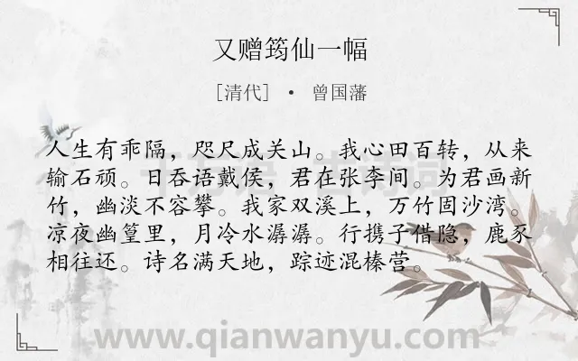 《又赠筠仙一幅》作者是清代的曾国藩.诗词全文约共96字.