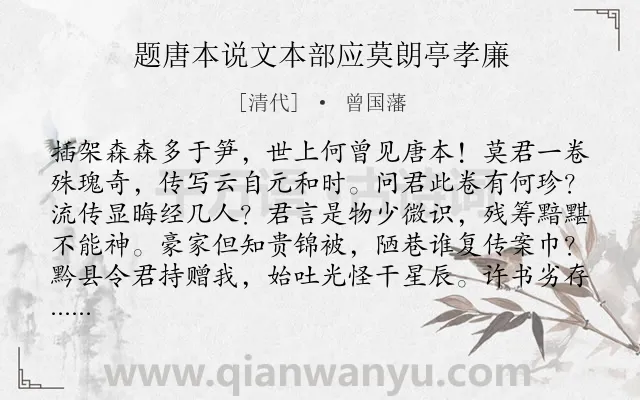 《题唐本说文本部应莫朗亭孝廉》作者是清代的曾国藩.诗词全文约共274字. 《题唐本说文本部应莫朗亭孝廉》作者是清代的曾国藩.诗词全文约共274字.