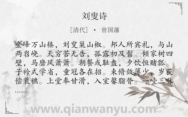 《刘叟诗》作者是清代的曾国藩.诗词全文约共288字. 《刘叟诗》作者是清代的曾国藩.诗词全文约共288字.