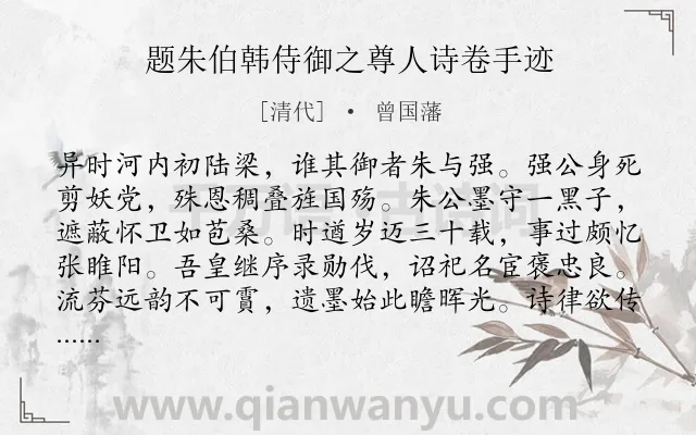 《题朱伯韩侍御之尊人诗卷手迹》作者是清代的曾国藩.诗词全文约共272字. 《题朱伯韩侍御之尊人诗卷手迹》作者是清代的曾国藩.诗词全文约共272字.