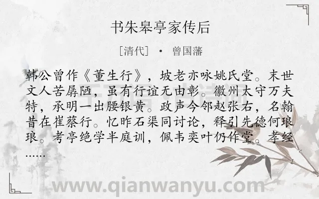 《书朱皋亭家传后》作者是清代的曾国藩.诗词全文约共338字. 《书朱皋亭家传后》作者是清代的曾国藩.诗词全文约共338字.