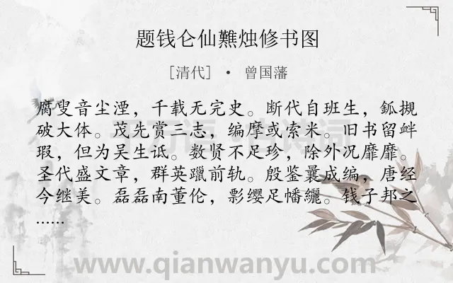 《题钱仑仙㸐烛修书图》作者是清代的曾国藩.诗词全文约共204字.
