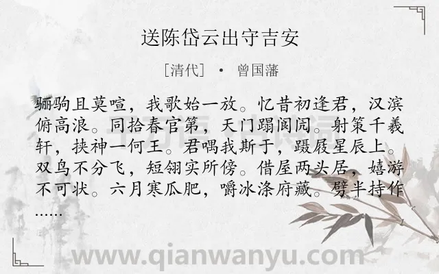 《送陈岱云出守吉安》作者是清代的曾国藩.诗词全文约共612字.