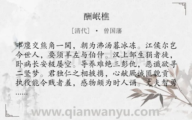《酬岷樵》作者是清代的曾国藩.诗词全文约共272字. 《酬岷樵》作者是清代的曾国藩.诗词全文约共272字.