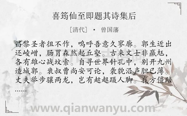 《喜筠仙至即题其诗集后》作者是清代的曾国藩.诗词全文约共544字. 《喜筠仙至即题其诗集后》作者是清代的曾国藩.诗词全文约共544字.