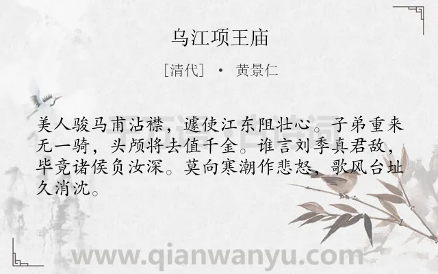 《乌江项王庙》作者是清代的黄景仁.诗词全文约共64字.