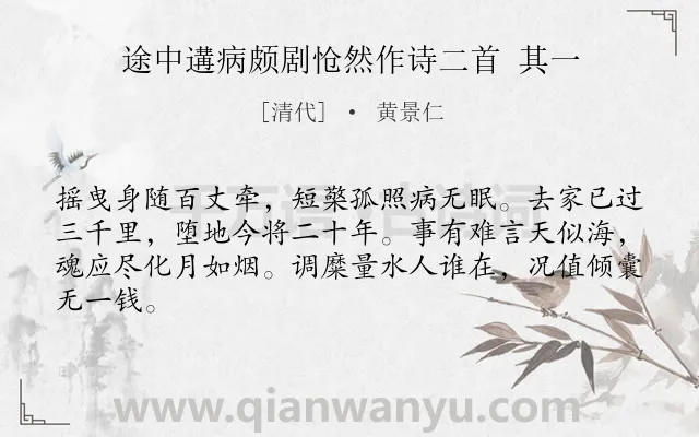 《途中遘病颇剧怆然作诗二首 其一》作者是清代的黄景仁.诗词全文约共64字.