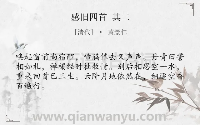 《感旧四首 其二》作者是清代的黄景仁.诗词全文约共64字.