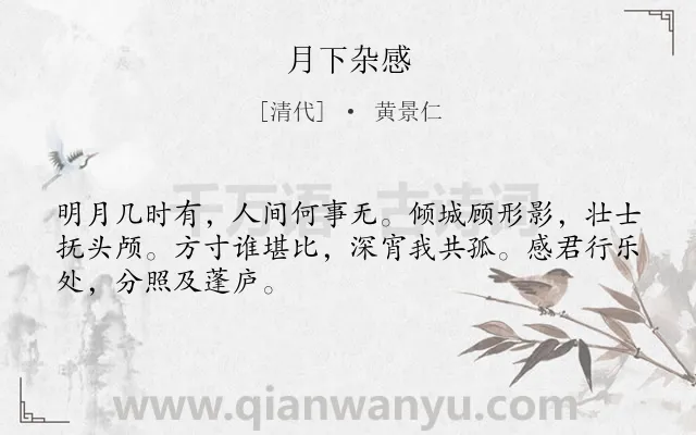 《月下杂感》作者是清代的黄景仁.诗词全文约共48字.