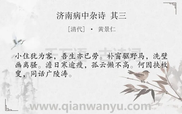 《济南病中杂诗 其三》作者是清代的黄景仁.诗词全文约共48字.