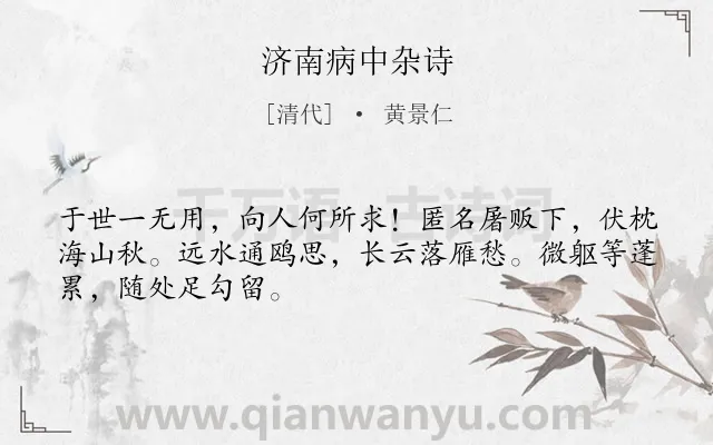 《济南病中杂诗》作者是清代的黄景仁.诗词全文约共48字.