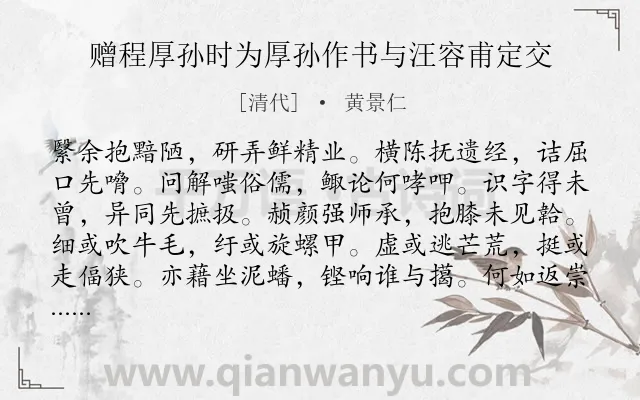 《赠程厚孙时为厚孙作书与汪容甫定交》作者是清代的黄景仁.诗词全文约共310字. 《赠程厚孙时为厚孙作书与汪容甫定交》作者是清代的黄景仁.诗词全文约共310字.