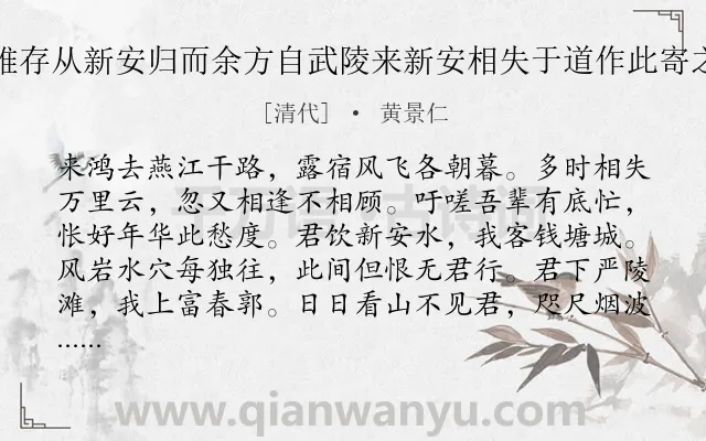 《稚存从新安归而余方自武陵来新安相失于道作此寄之》作者是清代的黄景仁.诗词全文约共152字.