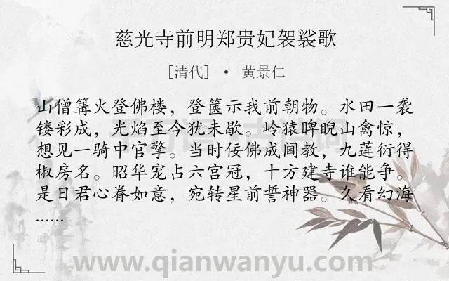 《慈光寺前明郑贵妃袈裟歌》作者是清代的黄景仁.诗词全文约共278字. 《慈光寺前明郑贵妃袈裟歌》作者是清代的黄景仁.诗词全文约共278字.