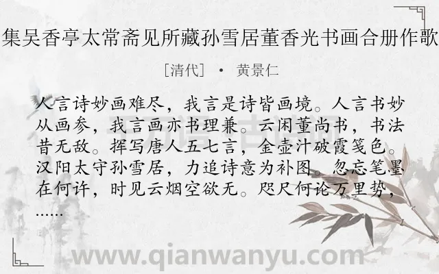 《集吴香亭太常斋见所藏孙雪居董香光书画合册作歌》作者是清代的黄景仁.诗词全文约共236字. 《集吴香亭太常斋见所藏孙雪居董香光书画合册作歌》作者是清代的黄景仁.诗词全文约共236字.