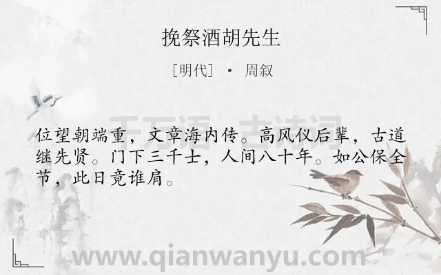 《挽祭酒胡先生》作者是明代的周叙.诗词全文约共48字.