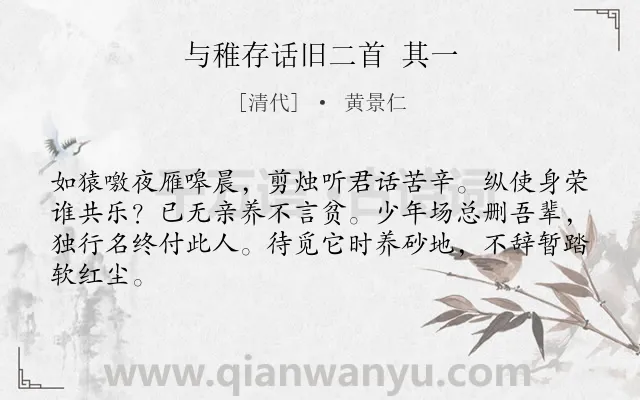 《与稚存话旧二首 其一》作者是清代的黄景仁.诗词全文约共64字.