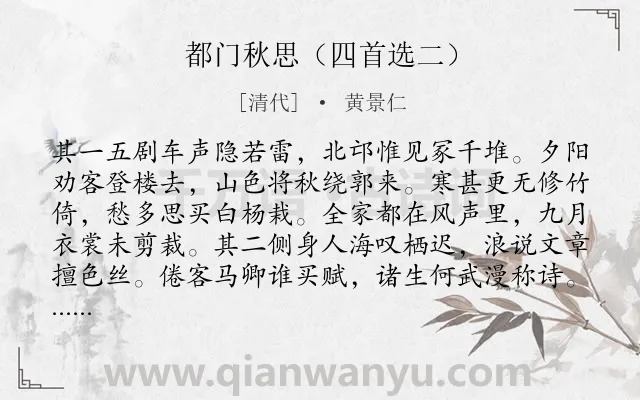《都门秋思（四首选二）》作者是清代的黄景仁.诗词全文约共132字.