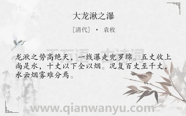 《大龙湫之瀑》作者是清代的袁枚.诗词全文约共48字.