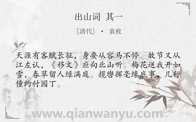 《出山词 其一》作者是清代的袁枚.诗词全文约共66字.