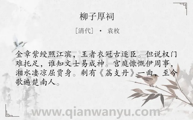 《柳子厚祠》作者是清代的袁枚.诗词全文约共66字.