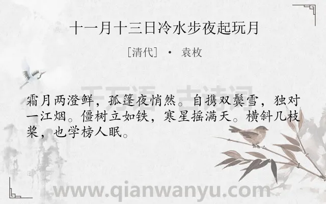 《十一月十三日冷水步夜起玩月》作者是清代的袁枚.诗词全文约共48字.