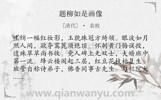 《题柳如是画像》作者是清代的袁枚.诗词全文约共192字.