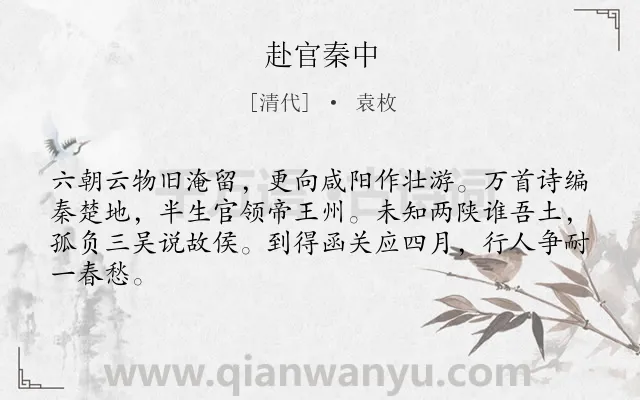 《赴官秦中》作者是清代的袁枚.诗词全文约共64字.