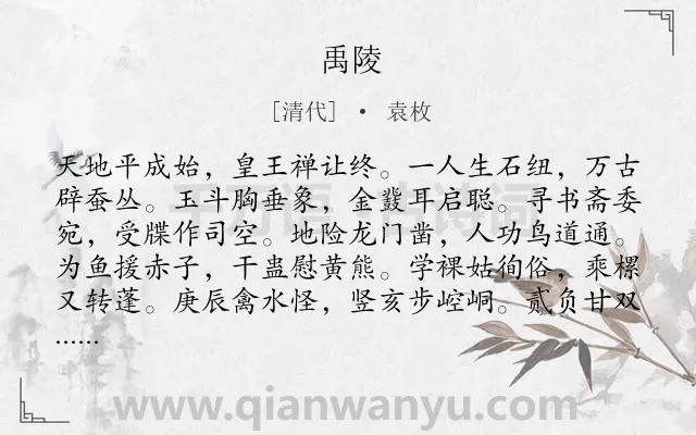 《禹陵》作者是清代的袁枚.诗词全文约共288字. 《禹陵》作者是清代的袁枚.诗词全文约共288字.