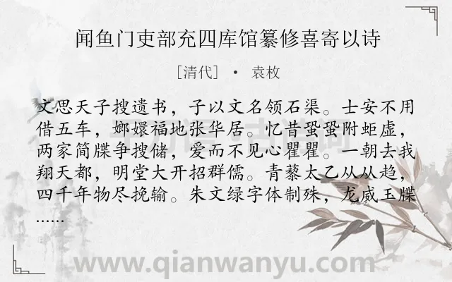 《闻鱼门吏部充四库馆纂修喜寄以诗》作者是清代的袁枚.诗词全文约共272字. 《闻鱼门吏部充四库馆纂修喜寄以诗》作者是清代的袁枚.诗词全文约共272字.