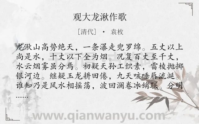 《观大龙湫作歌》作者是清代的袁枚.诗词全文约共314字. 《观大龙湫作歌》作者是清代的袁枚.诗词全文约共314字.