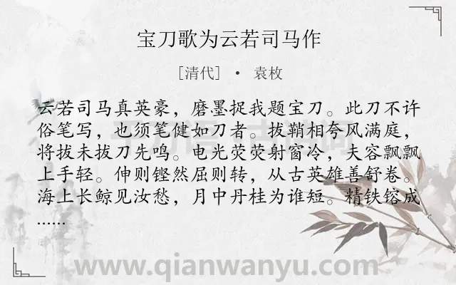 《宝刀歌为云若司马作》作者是清代的袁枚.诗词全文约共198字.