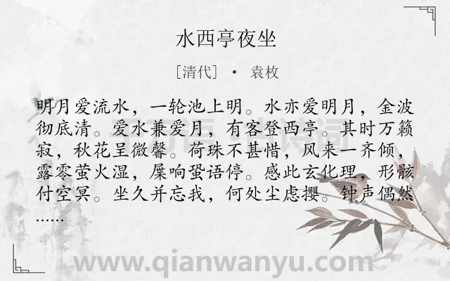 《水西亭夜坐》作者是清代的袁枚.诗词全文约共120字.