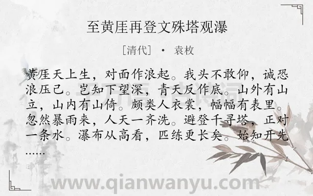 《至黄厓再登文殊塔观瀑》作者是清代的袁枚.诗词全文约共120字.