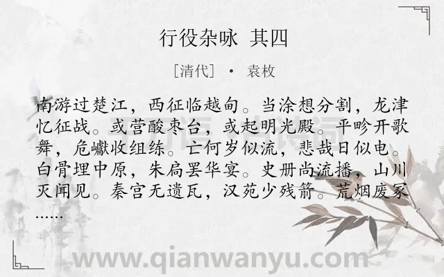 《行役杂咏 其四》作者是清代的袁枚.诗词全文约共156字.