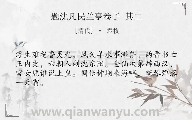 《题沈凡民兰亭卷子 其二》作者是清代的袁枚.诗词全文约共64字.