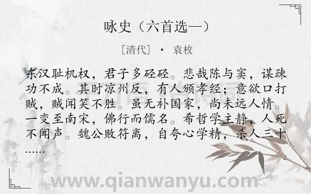 《咏史（六首选—）》作者是清代的袁枚.诗词全文约共132字.