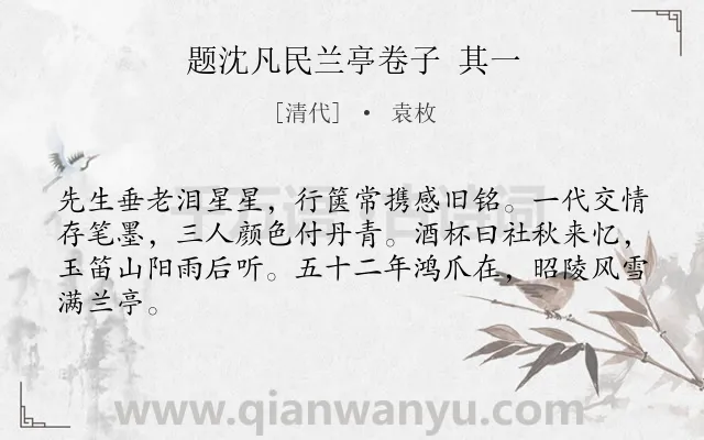 《题沈凡民兰亭卷子 其一》作者是清代的袁枚.诗词全文约共64字.